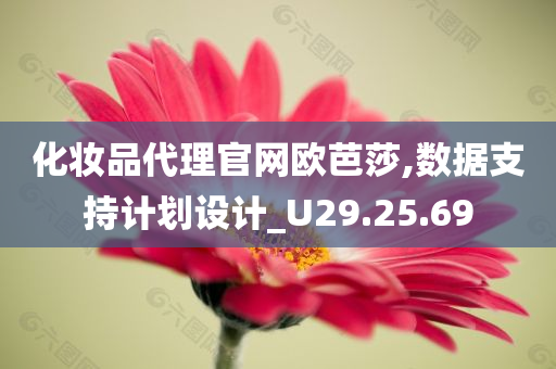 化妆品代理官网欧芭莎,数据支持计划设计_U29.25.69