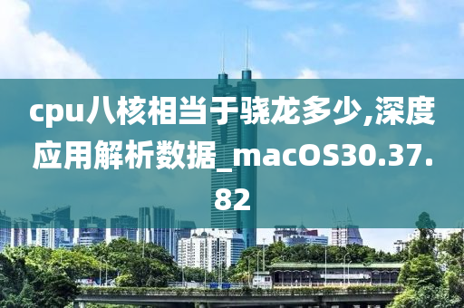 cpu八核相当于骁龙多少,深度应用解析数据_macOS30.37.82