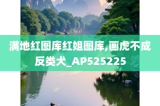 满地红图库红姐图库,画虎不成反类犬_AP525225