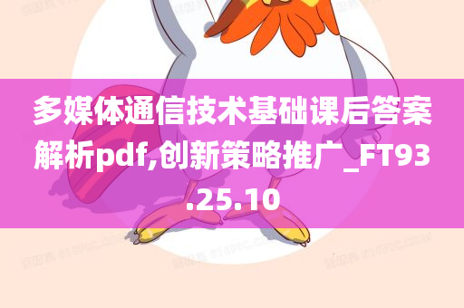 多媒体通信技术基础课后答案解析pdf,创新策略推广_FT93.25.10