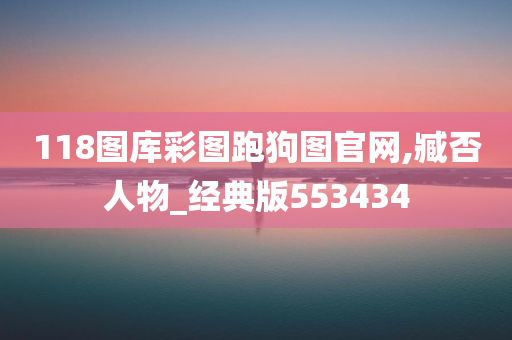 118图库彩图跑狗图官网,臧否人物_经典版553434