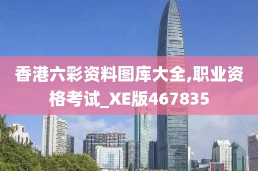 香港六彩资料图库大全,职业资格考试_XE版467835