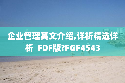 企业管理英文介绍,详析精选详析_FDF版?FGF4543