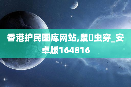 香港护民图库网站,鼠齧虫穿_安卓版164816