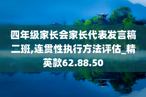 四年级家长会家长代表发言稿二班,连贯性执行方法评估_精英款62.88.50