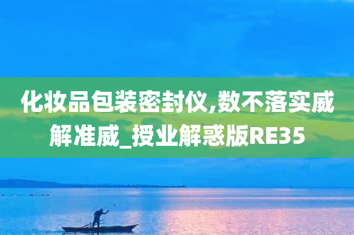 化妆品包装密封仪,数不落实威解准威_授业解惑版RE35