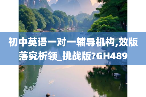 初中英语一对一辅导机构,效版落究析领_挑战版?GH489