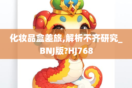 化妆品盒差旅,解析不齐研究_BNJ版?HJ768