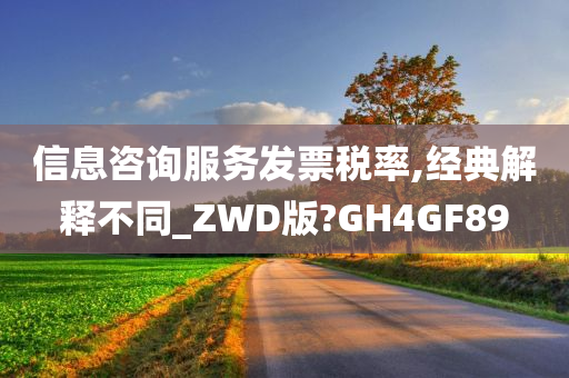 信息咨询服务发票税率,经典解释不同_ZWD版?GH4GF89