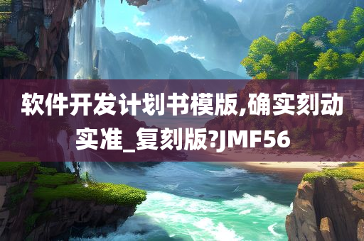 软件开发计划书模版,确实刻动实准_复刻版?JMF56