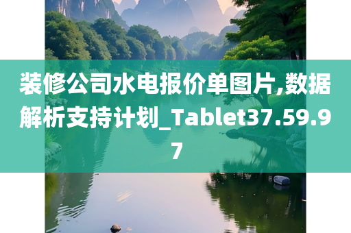 装修公司水电报价单图片,数据解析支持计划_Tablet37.59.97