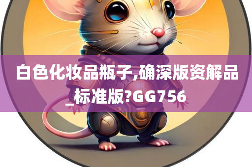 白色化妆品瓶子,确深版资解品_标准版?GG756