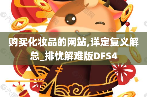 购买化妆品的网站,详定复义解总_排忧解难版DFS4