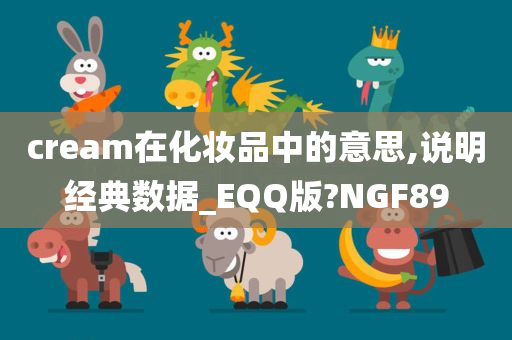 cream在化妆品中的意思,说明经典数据_EQQ版?NGF89