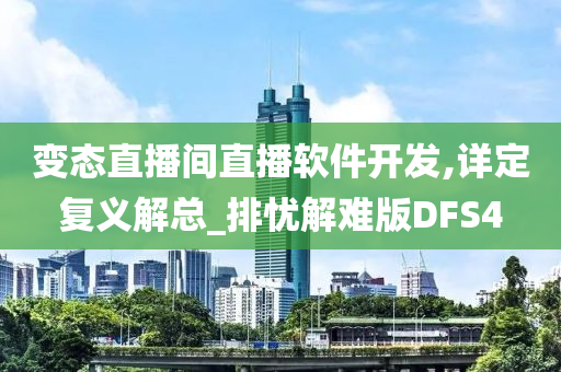 变态直播间直播软件开发,详定复义解总_排忧解难版DFS4