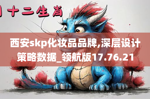 西安skp化妆品品牌,深层设计策略数据_领航版17.76.21