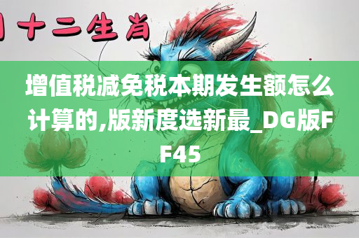 增值税减免税本期发生额怎么计算的,版新度选新最_DG版FF45