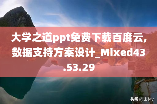 大学之道ppt免费下载百度云,数据支持方案设计_Mixed43.53.29