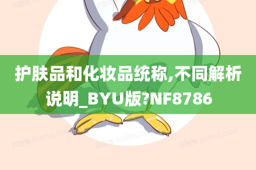 护肤品和化妆品统称,不同解析说明_BYU版?NF8786