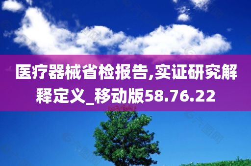 医疗器械省检报告,实证研究解释定义_移动版58.76.22