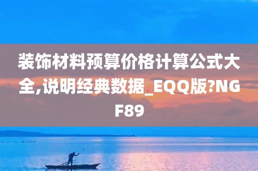 装饰材料预算价格计算公式大全,说明经典数据_EQQ版?NGF89