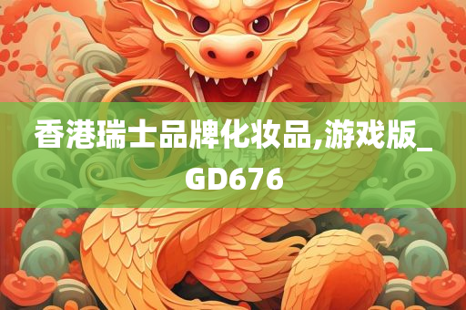 香港瑞士品牌化妆品,游戏版_GD676