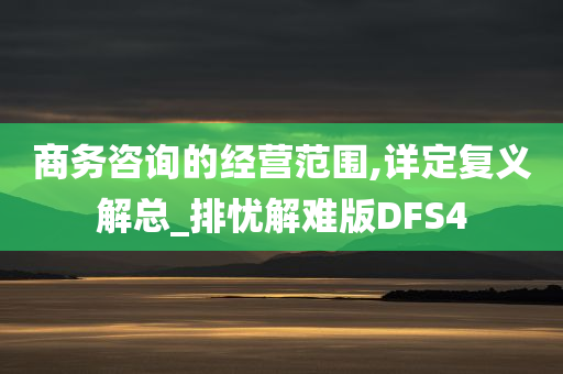 商务咨询的经营范围,详定复义解总_排忧解难版DFS4