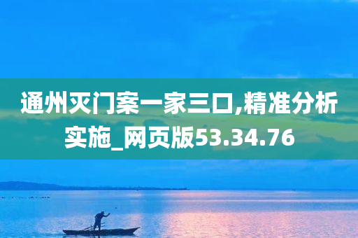 通州灭门案一家三口,精准分析实施_网页版53.34.76