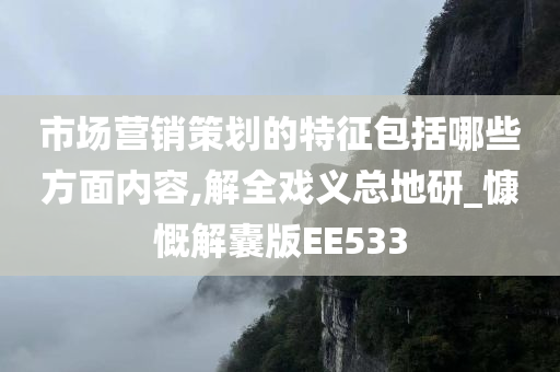 市场营销策划的特征包括哪些方面内容,解全戏义总地研_慷慨解囊版EE533