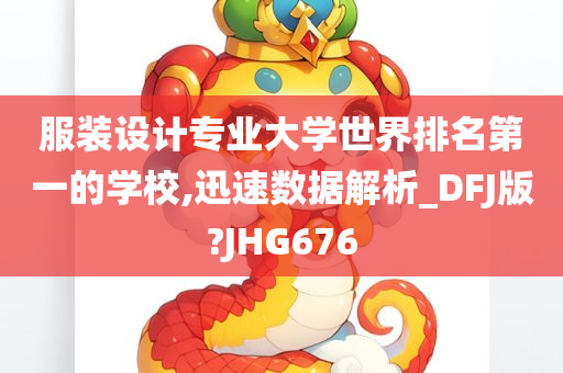 服装设计专业大学世界排名第一的学校,迅速数据解析_DFJ版?JHG676