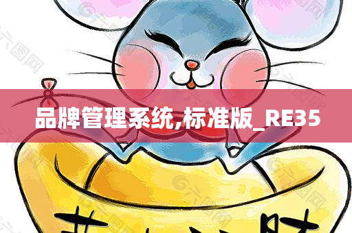 品牌管理系统,标准版_RE35