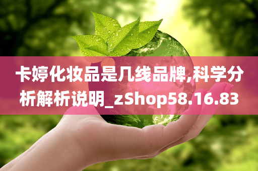 卡婷化妆品是几线品牌,科学分析解析说明_zShop58.16.83