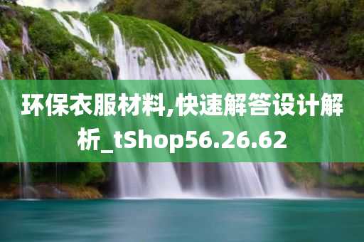 环保衣服材料,快速解答设计解析_tShop56.26.62