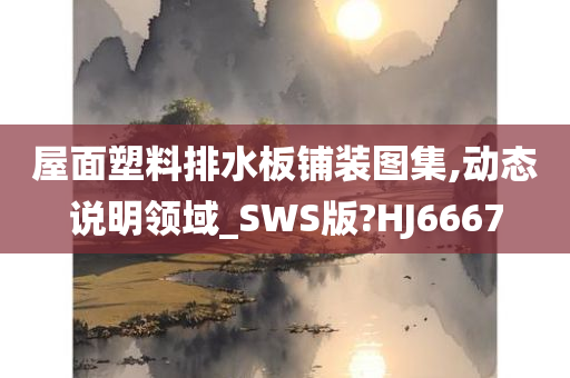 屋面塑料排水板铺装图集,动态说明领域_SWS版?HJ6667