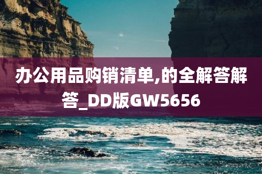 办公用品购销清单,的全解答解答_DD版GW5656