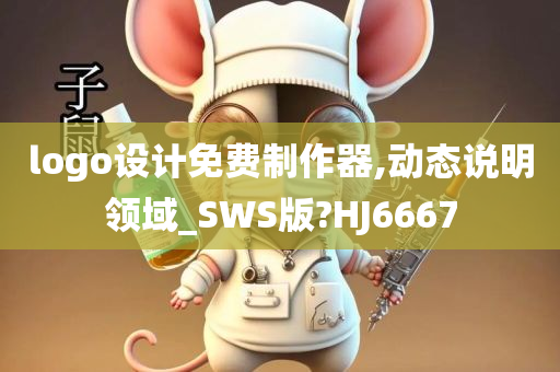 logo设计免费制作器,动态说明领域_SWS版?HJ6667