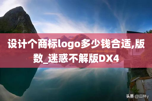 设计个商标logo多少钱合适,版数_迷惑不解版DX4