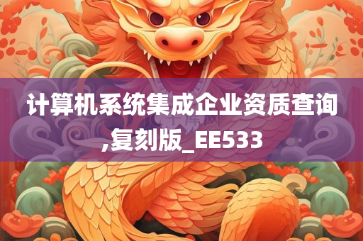 计算机系统集成企业资质查询,复刻版_EE533