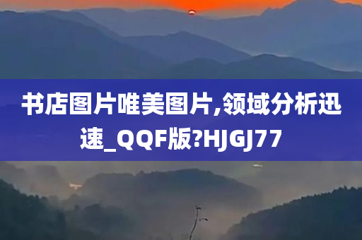 书店图片唯美图片,领域分析迅速_QQF版?HJGJ77