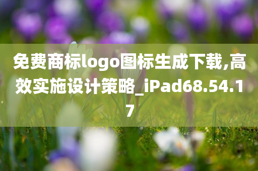 免费商标logo图标生成下载,高效实施设计策略_iPad68.54.17