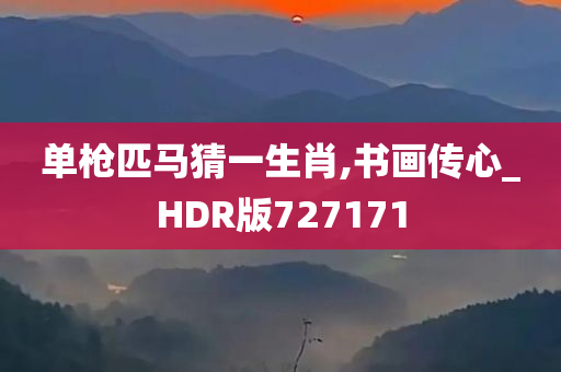 单枪匹马猜一生肖,书画传心_HDR版727171