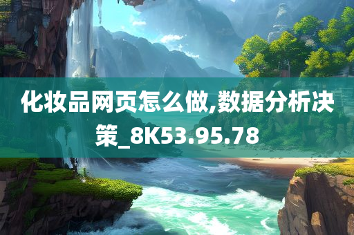 化妆品网页怎么做,数据分析决策_8K53.95.78