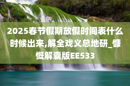 2025春节假期放假时间表什么时候出来,解全戏义总地研_慷慨解囊版EE533