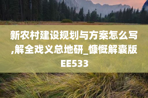 新农村建设规划与方案怎么写,解全戏义总地研_慷慨解囊版EE533