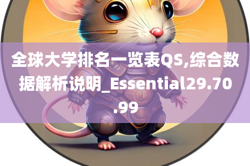 全球大学排名一览表QS,综合数据解析说明_Essential29.70.99