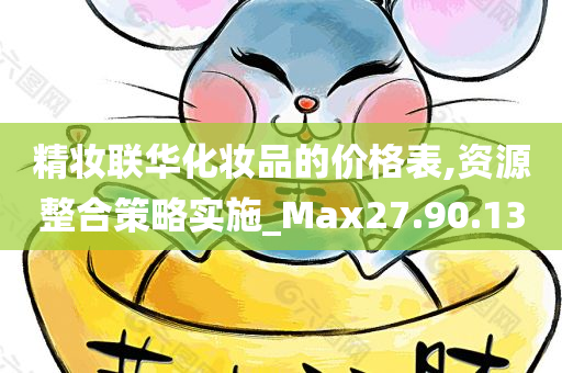 精妆联华化妆品的价格表,资源整合策略实施_Max27.90.13