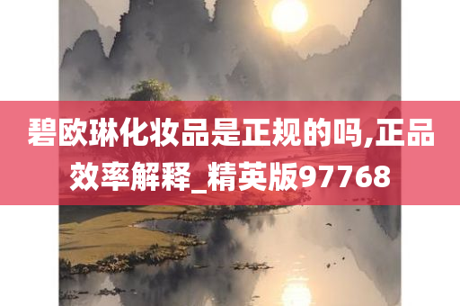 碧欧琳化妆品是正规的吗,正品效率解释_精英版97768