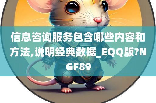 信息咨询服务包含哪些内容和方法,说明经典数据_EQQ版?NGF89