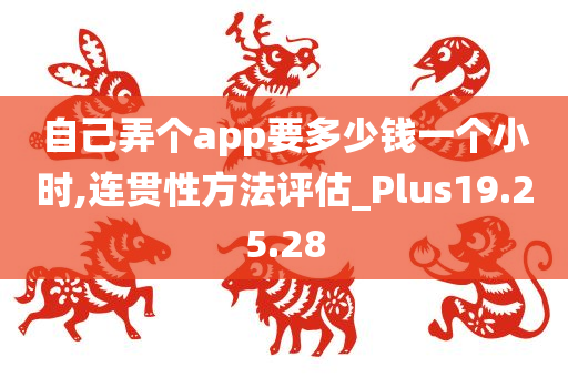 自己弄个app要多少钱一个小时,连贯性方法评估_Plus19.25.28