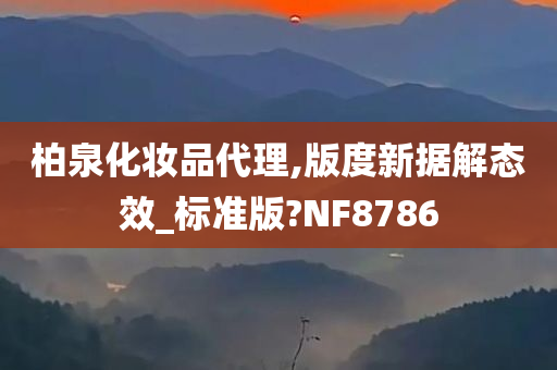 柏泉化妆品代理,版度新据解态效_标准版?NF8786